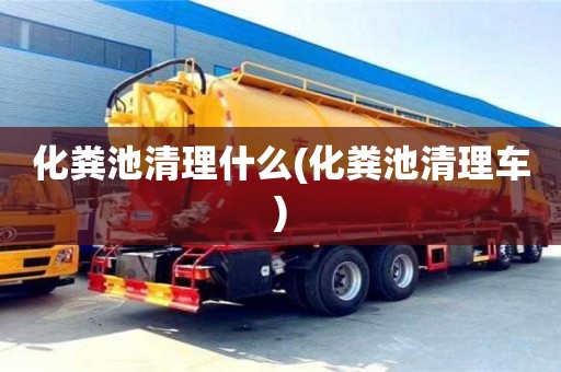 長沙化糞池清理什么(化糞池清理車)