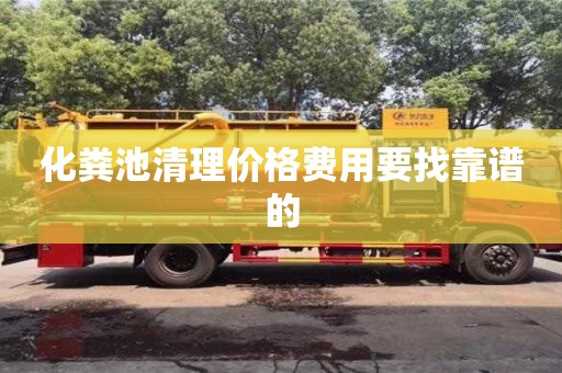 深圳化糞池清理價格費用要找靠譜的
