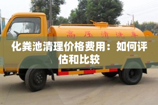 深圳化糞池清理價格費用：如何評估和比較