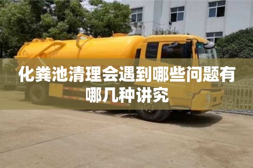 長沙化糞池清理會遇到哪些問題有哪幾種講究