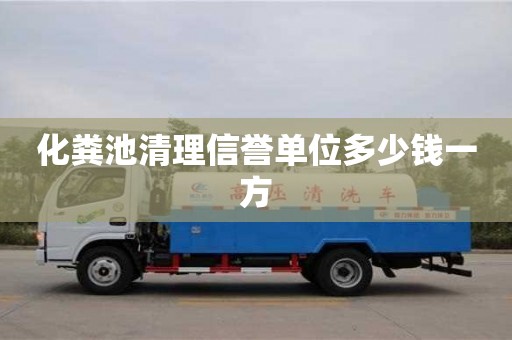 深圳化糞池清理信譽單位多少錢一方