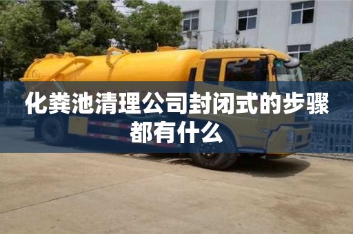 深圳化糞池清理公司封閉式的步驟都有什么