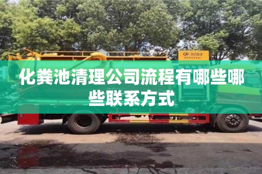 化糞池清理公司流程有哪些哪些聯系方式