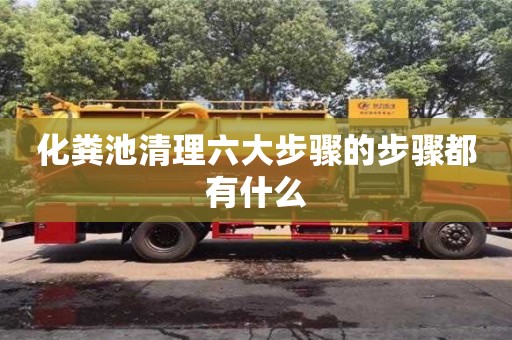 上海化糞池清理六大步驟的步驟都有什么