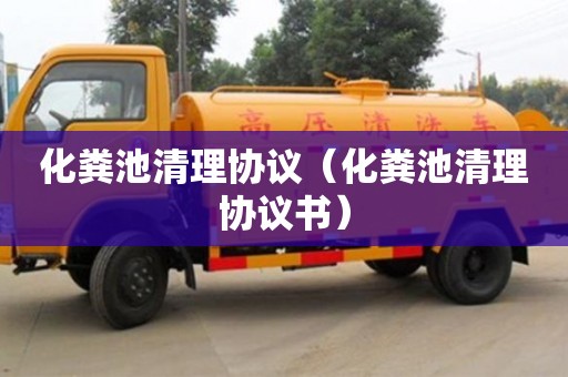 深圳化糞池清理協(xié)議（化糞池清理協(xié)議書）