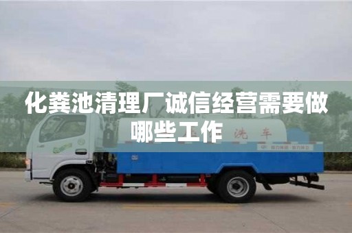 長沙化糞池清理廠誠信經營需要做哪些工作