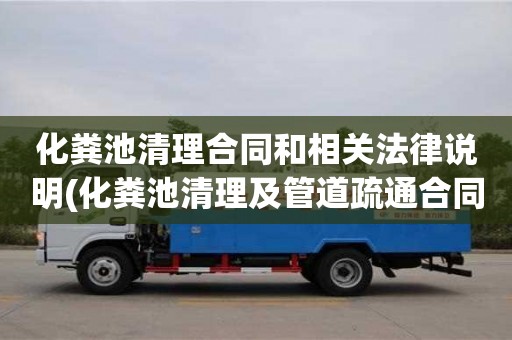 深圳化糞池清理合同和相關法律說明(化糞池清理及管道疏通合同)