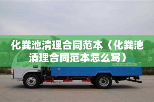 深圳化糞池清理合同范本（化糞池清理合同范本怎么寫）