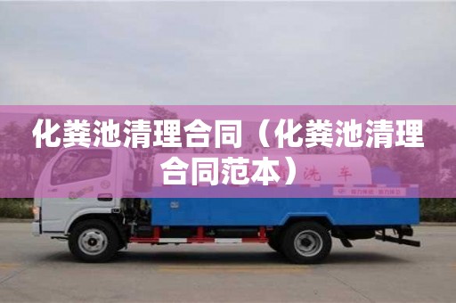 深圳化糞池清理合同（化糞池清理合同范本）