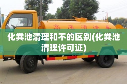 深圳化糞池清理和不的區(qū)別(化糞池清理許可證)