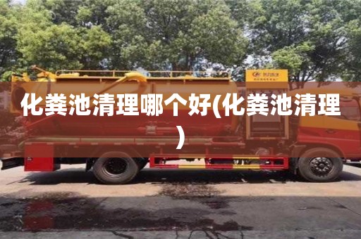 深圳化糞池清理哪個好(化糞池清理)