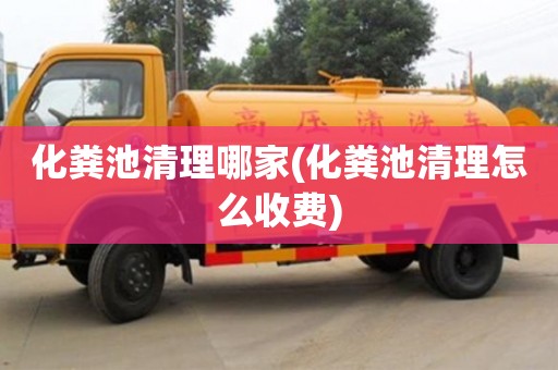 深圳化糞池清理哪家(化糞池清理怎么收費)