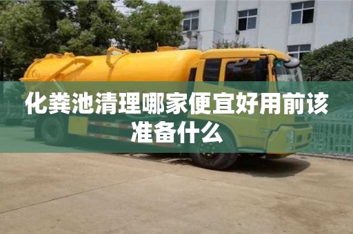 化糞池清理哪家便宜好用前該準(zhǔn)備什么