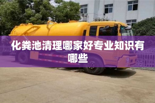 南京化糞池清理哪家好專業知識有哪些