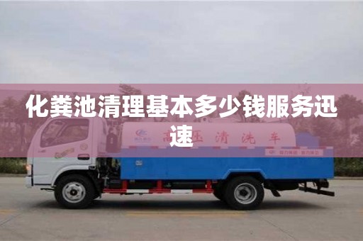 長(zhǎng)沙化糞池清理基本多少錢服務(wù)迅速
