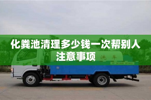 合肥化糞池清理多少錢一次幫別人注意事項