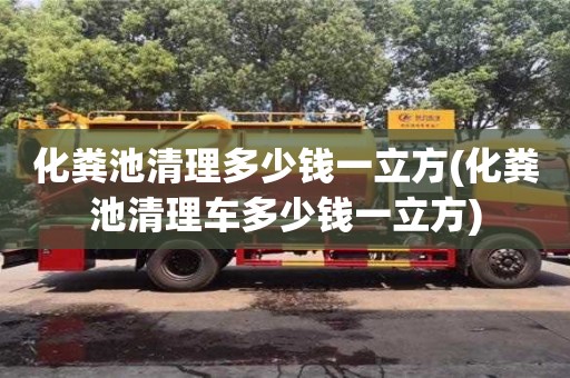 長沙化糞池清理多少錢一立方(化糞池清理車多少錢一立方)
