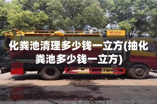 深圳化糞池清理多少錢一立方(抽化糞池多少錢一立方)
