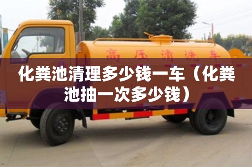 長沙化糞池清理多少錢一車（化糞池抽一次多少錢）