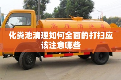 長沙化糞池清理如何全面的打掃應該注意哪些