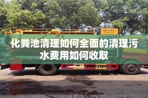 化糞池清理如何全面的清理污水費(fèi)用如何收取