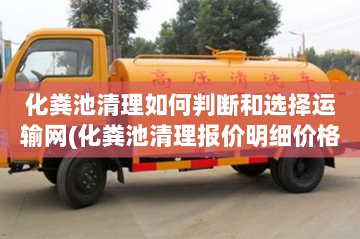 深圳化糞池清理如何判斷和選擇運輸網(化糞池清理報價明細價格表)