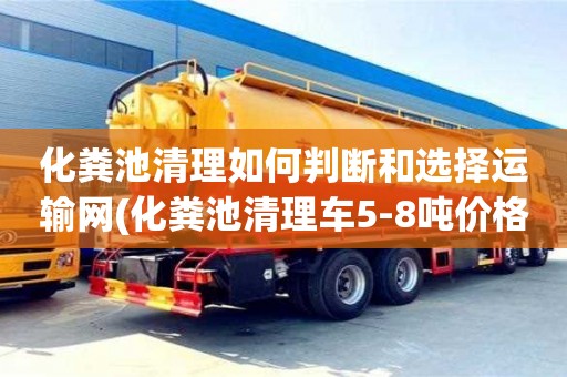 深圳化糞池清理如何判斷和選擇運輸網(化糞池清理車5-8噸價格)