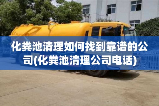 深圳化糞池清理如何找到靠譜的公司(化糞池清理公司電話)