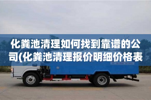 化糞池清理如何找到靠譜的公司(化糞池清理報價明細價格表)