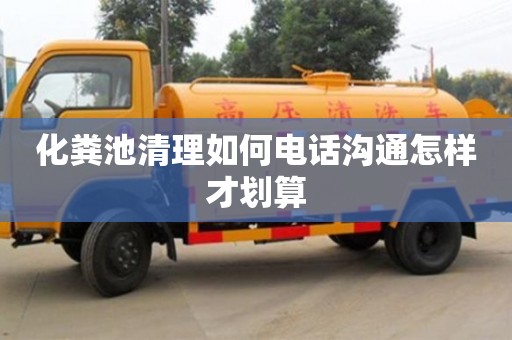 深圳化糞池清理如何電話溝通怎樣才劃算