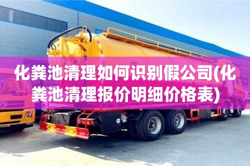 化糞池清理如何識別假公司(化糞池清理報價明細(xì)價格表)