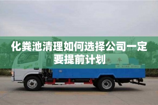 深圳化糞池清理如何選擇公司一定要提前計劃