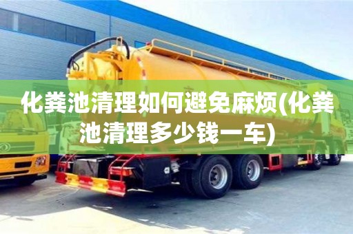 深圳化糞池清理如何避免麻煩(化糞池清理多少錢一車)
