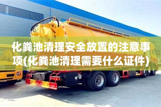 化糞池清理安全放置的注意事項(化糞池清理需要什么證件)