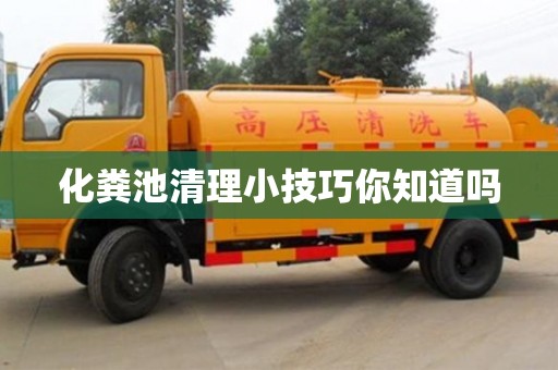 化糞池清理小技巧你知道嗎