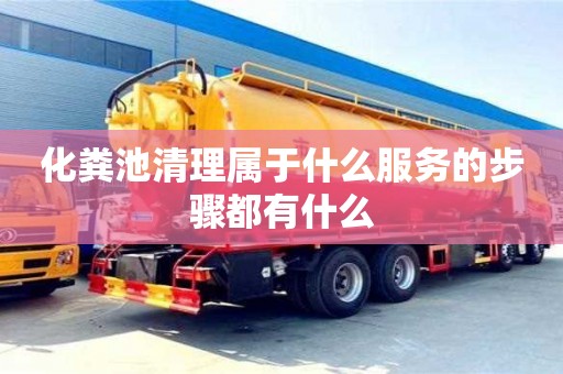 長沙化糞池清理屬于什么服務的步驟都有什么