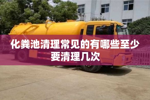 廈門化糞池清理常見的有哪些至少要清理幾次