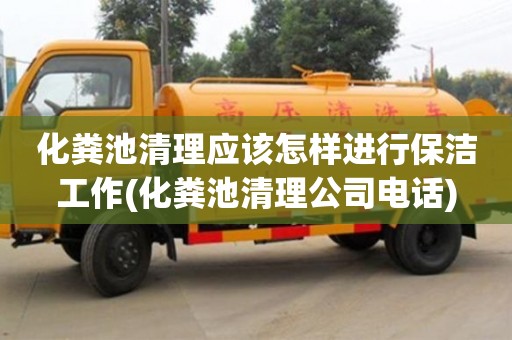 化糞池清理應該怎樣進行保潔工作(化糞池清理公司電話)