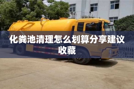 化糞池清理怎么劃算分享建議收藏