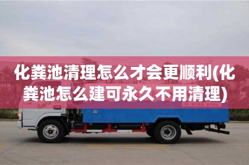 廈門化糞池清理怎么才會更順利(化糞池怎么建可永久不用清理)