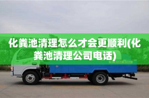 太原化糞池清理怎么才會更順利(化糞池清理公司電話)