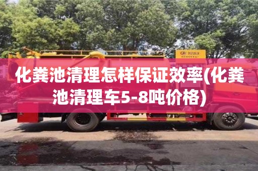 廈門化糞池清理怎樣保證效率(化糞池清理車5-8噸價格)