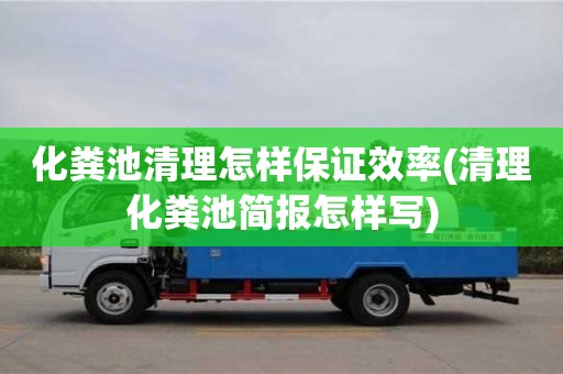 長沙化糞池清理怎樣保證效率(清理化糞池簡報怎樣寫)