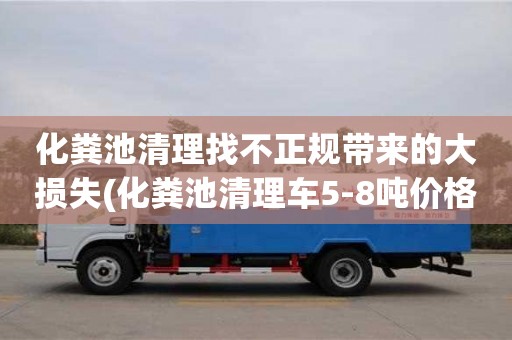 南京化糞池清理找不正規帶來的大損失(化糞池清理車5-8噸價格)