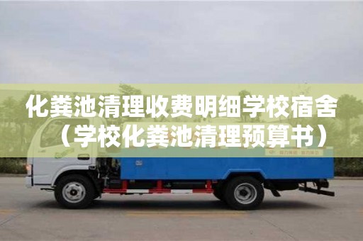 濟南化糞池清理收費明細學校宿舍（學校化糞池清理預算書）