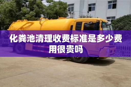 深圳化糞池清理收費標準是多少費用很貴嗎