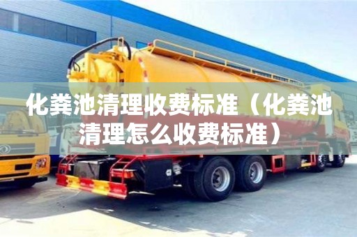 武漢化糞池清理收費標準（化糞池清理怎么收費標準）