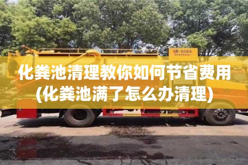 深圳化糞池清理教你如何節(jié)省費(fèi)用(化糞池滿了怎么辦清理)