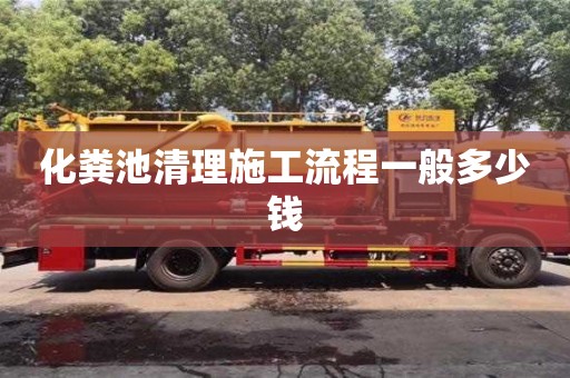 深圳化糞池清理施工流程一般多少錢