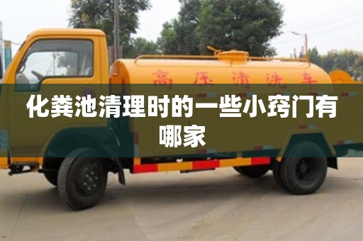 長沙化糞池清理時的一些小竅門有哪家